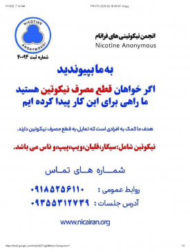انجمن نیکوتینی های فرانام