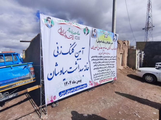 آئین کلنگ زنی خانه بهداشت روستای سیاوشان