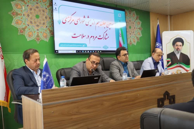 برگزاری سومین جلسه هم‌اندیشی شورای مرکزی مشارکت مردم در سلامت