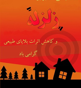 ۵ دی ماه روز ایمنی در برابر زلزله و کاهش اثرات بلایای طبیعی