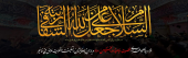 السَّلام علیک یا ابا عبدالله الحسین (علیه السلام)